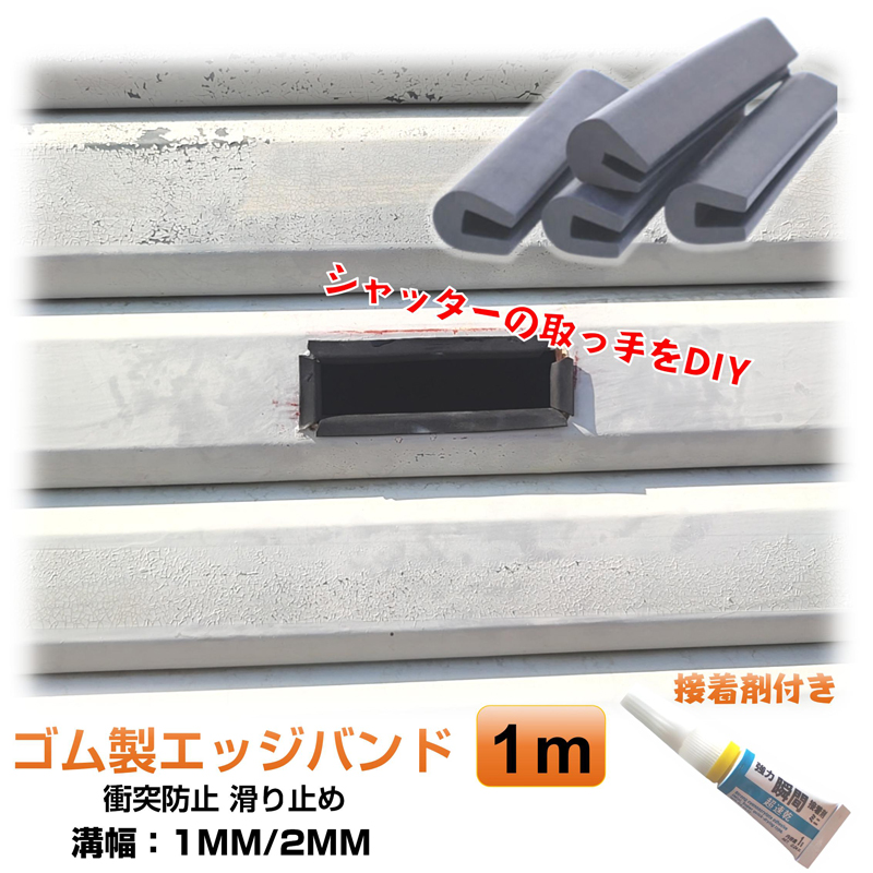 U字エッジプロテクター ゴム 1m 接着剤付き エッジカバー 溝ゴム 保護モール ゴム製U字エッジバンド ソフト エッジガード エッジ ...