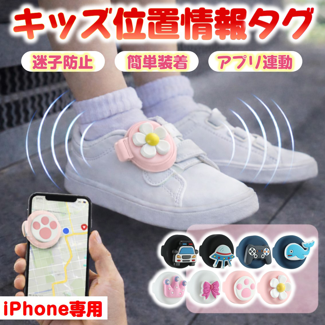 ヤマダモール | 靴用スマートタグ 子供 見守りタグ iPhone専用 紛失