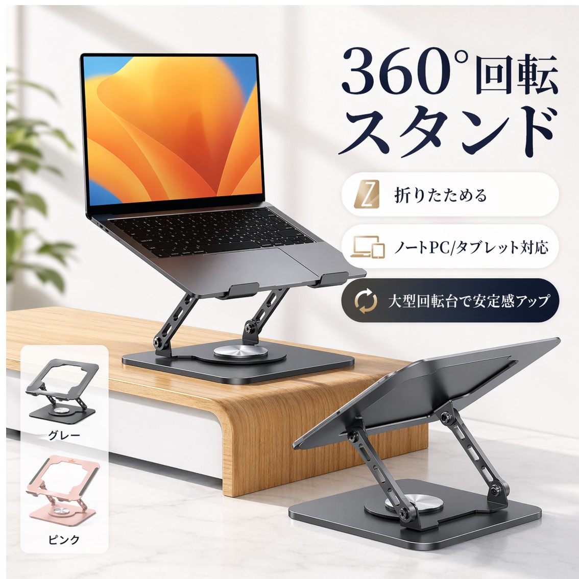 ヤマダモール | ノートパソコンスタンド 360度回転 折りたたみ 高さ